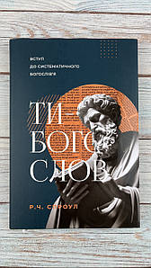 Ти - богослов. Вступ до систематичного богослів'я
