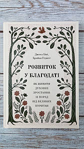 Розвиток у благодаті. Як живити духовний зріст: 12 порад від великих пуритан