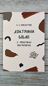 Доктрини Біблії у простому роз'ясненні