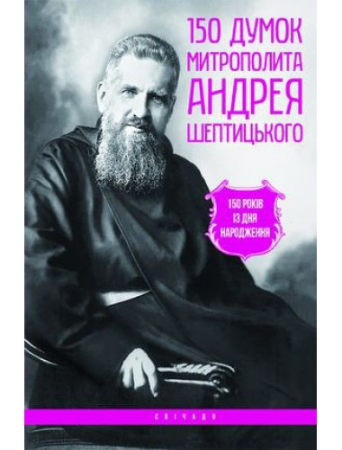 150 думок митрополита Андрея Шептицького