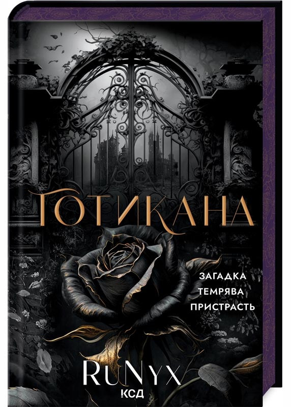 Готикана