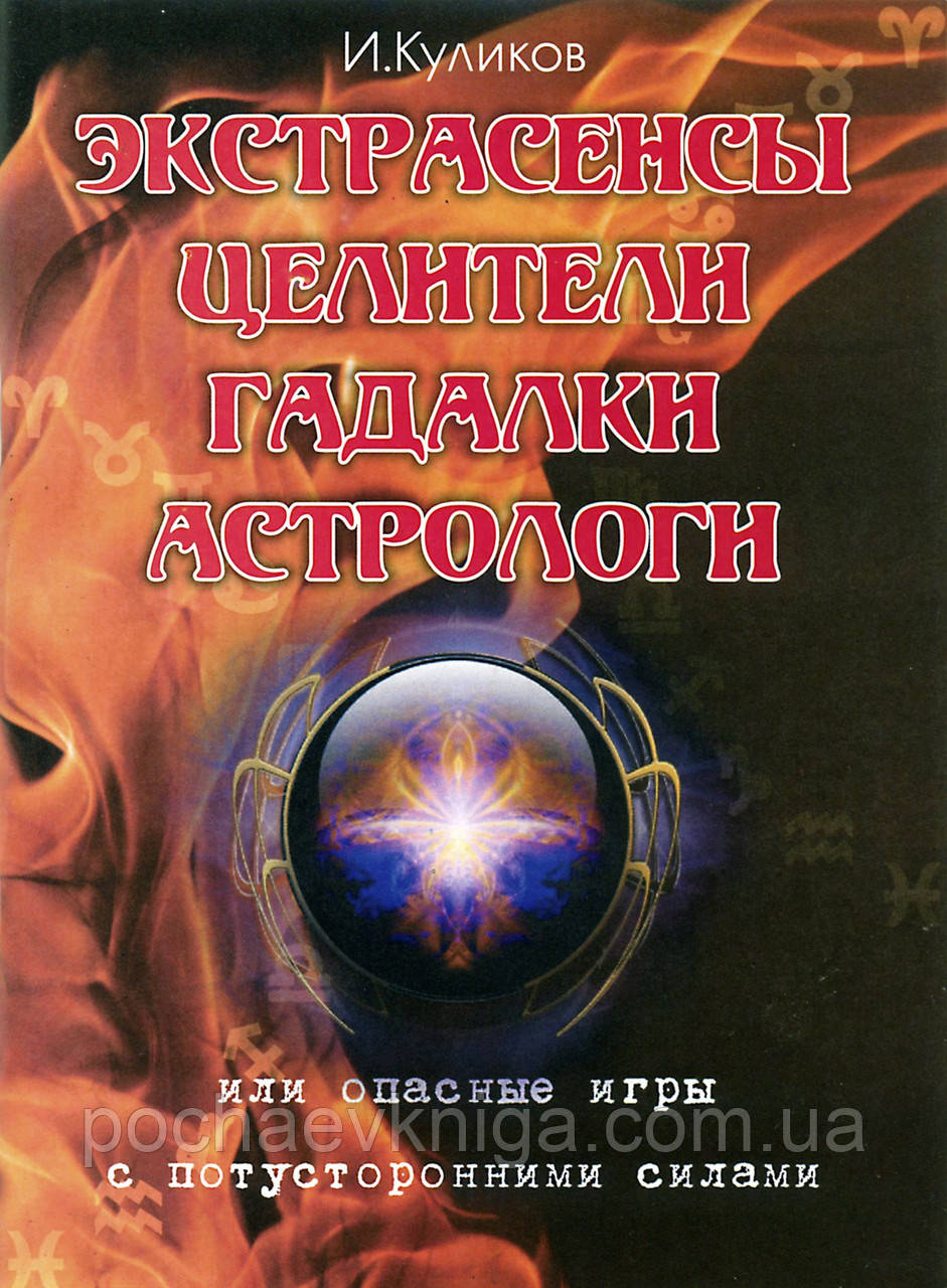 Екстрасенси, цілителі, ворожіння, астрологи або небезпечні експерименти з диявольськими силами