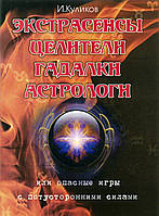 Экстрасенсы, целители, гадалки, астрологи или опасные эксперименты с дьявольскими силами