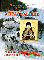 О Православии. О невозможности спасения еретиков