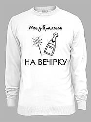 Світшот з принтом Ми зібрались на вечірку, 2501080