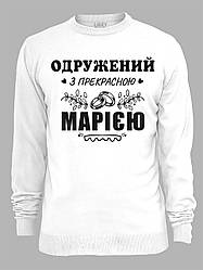Світшот з принтом Одружений з прекрасною Марією, 2501097