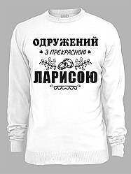 Світшот з принтом Одружений з прекрасною Ларисою, 2501105