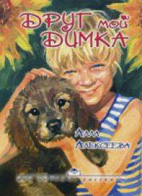 Друг мой Димка. Алла Алексеева. Цветные иллюстрации/, фото 1