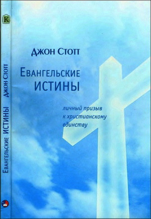 Евангельские истины. Личный призыв к христианскому единству. Джон Стотт