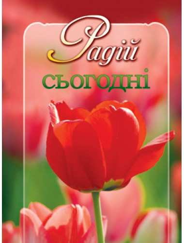 Радій сьогодні