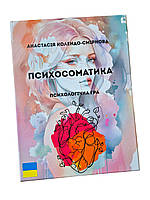 Трансформаційна психологічна гра "Психосоматика". Колендо-Смирнова Анастасія