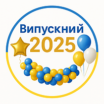 Кульки на випускний і останній дзвоник 2025 — декор