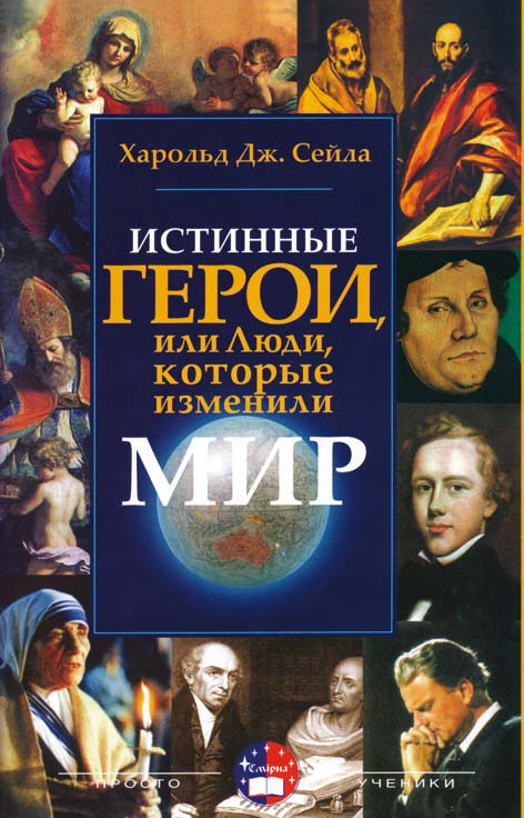 Истинные герои. Люди которые изменили наш мир. Харольд Сейла