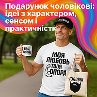 🎩 Подарунок чоловікові: ідеї з характером, сенсом і практичністю
