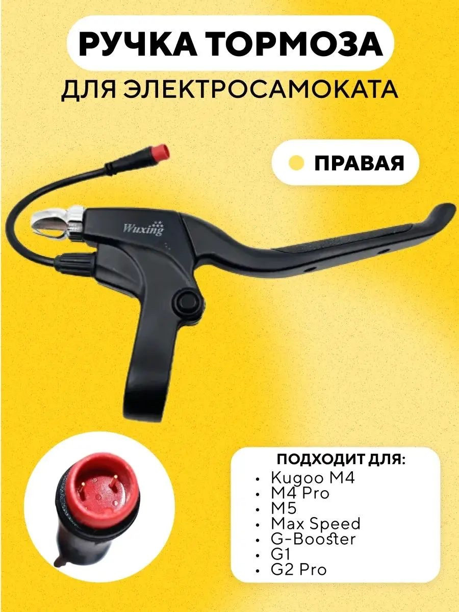 Ручки гальма для електросамоката Kugoo G- Booster