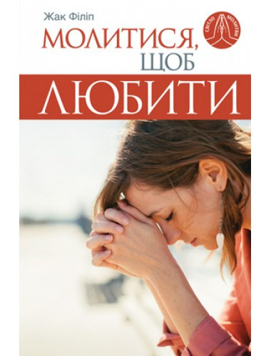 Молитися, щоб любити. Жак Філіп