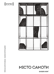 Місто самоти. Олівія Ленґ