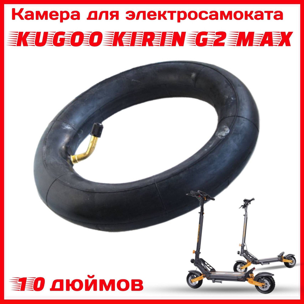 Камера 10*2.5 для електросамокату Kugoo Kirin G2 Max/Kugoo Kirin G2 Master