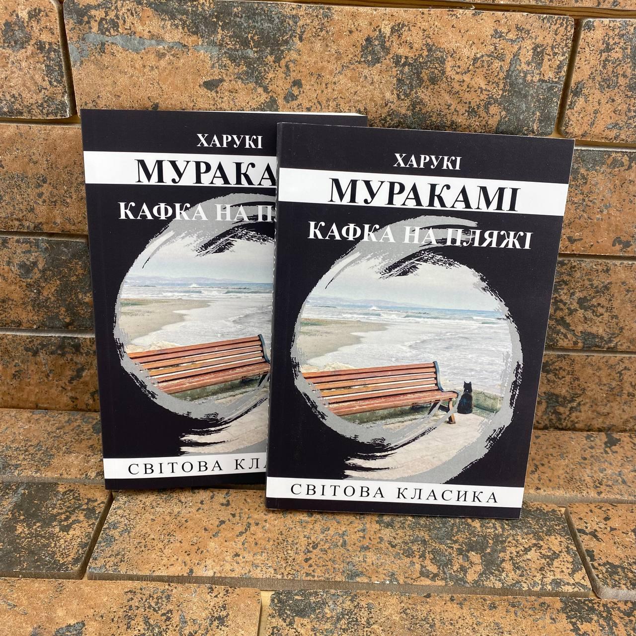Книга Кафка на пляжі Харукі Муракамі українською мовою
