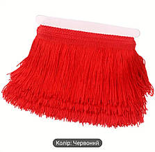 Бахрома 8см танцювальна локшина колір червоний