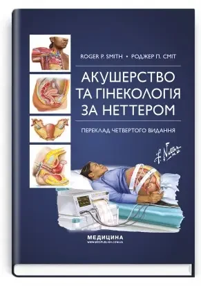 Книга. Акушерство та гінекологія за Неттером: 4-е видання / Роджер П. Сміт