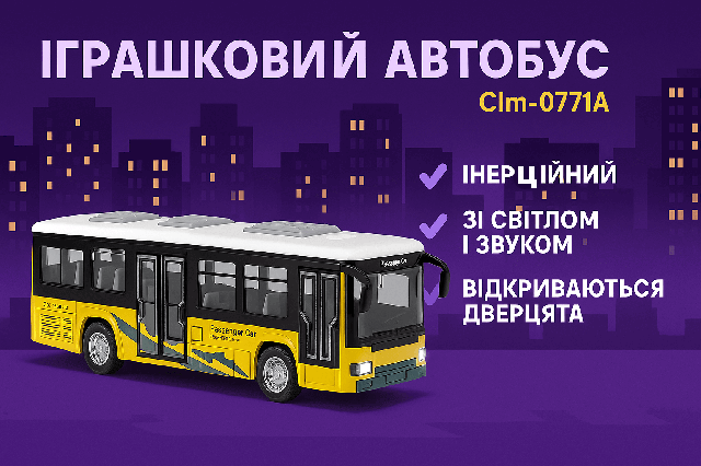 Іграшковий автобус - інерційний, жовтий, зі світлом і звуком, 28 см, відчиняються двері Clm-0771C