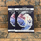 На південь від кордону На захід від сонця Харукі Муракамі українською мовою
