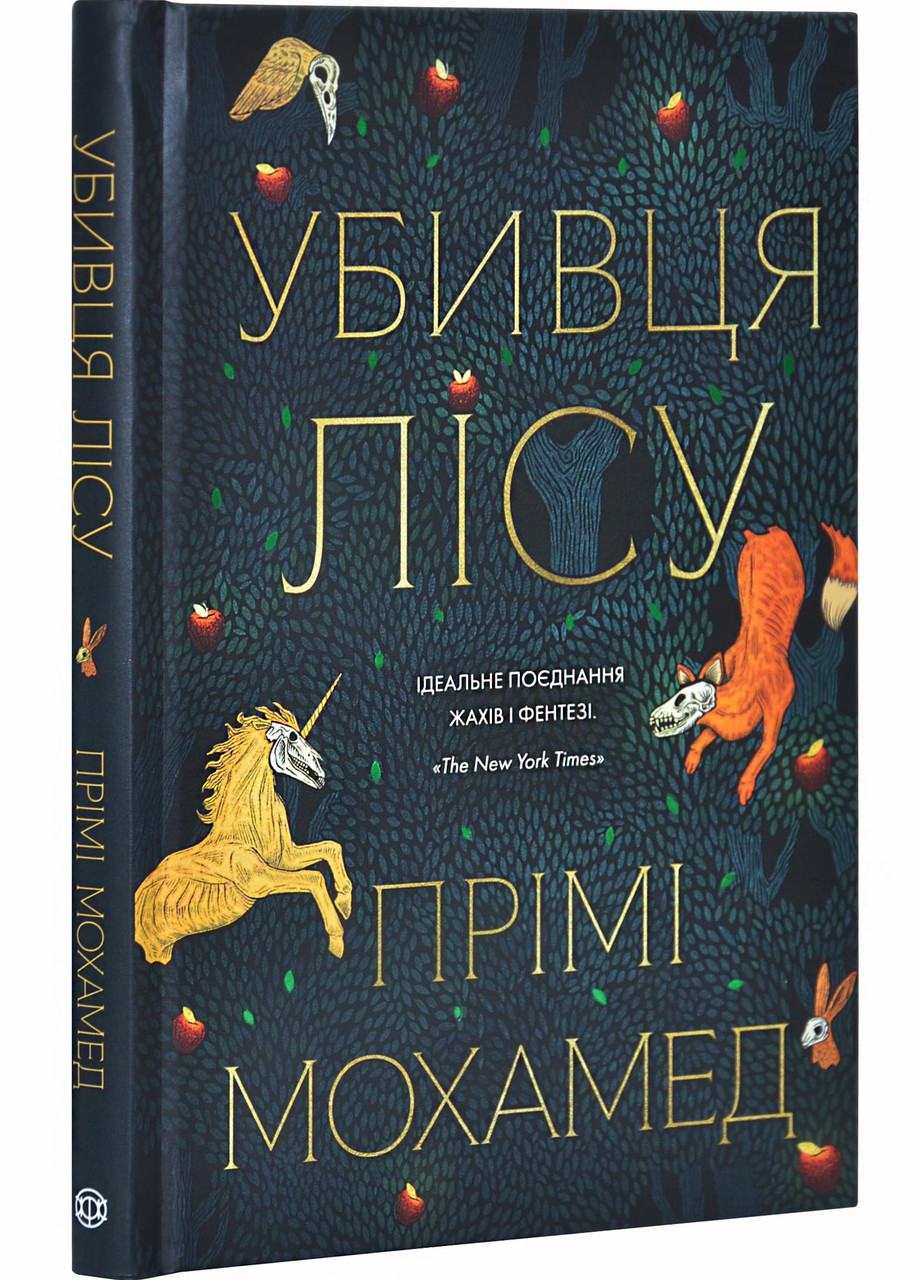 Убивця лісу