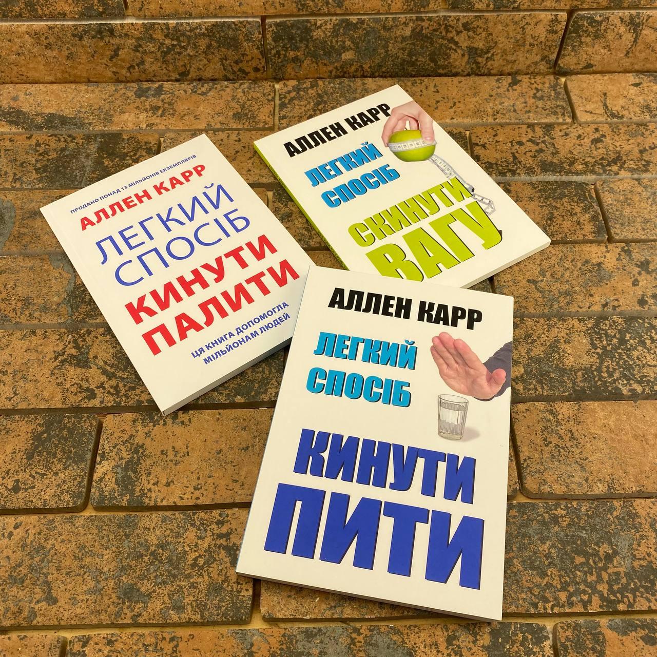 Комплект книг Легкий спосіб скинути вагу + Легкий спосіб кинути палити + Легк спос кинути пити українською