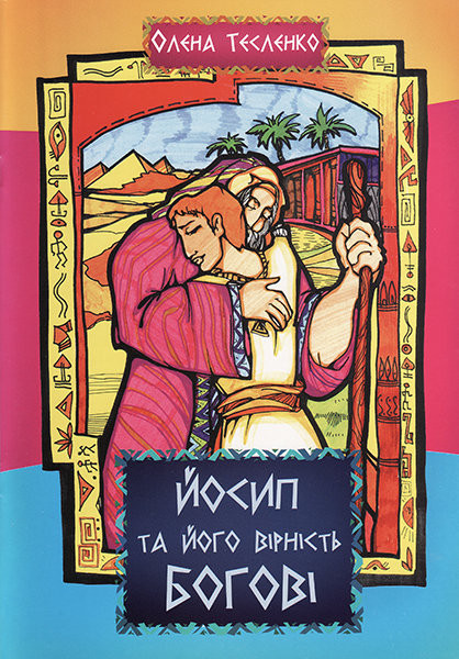 Йосип та його вірність Богові. Книга-розмальовка. Олена Тесленко