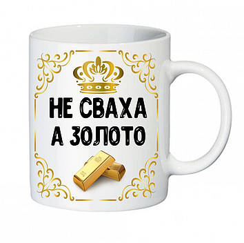 Чашка для свахи "Не Сваха а Золото"