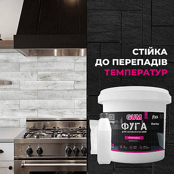 Фуга епоксидна Barko GUM1кг,   (легко змивається,дрібне зерно)  Білий RAL 9010