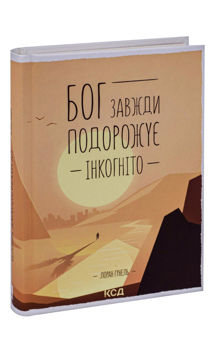 Книга Бог завжди подорожує інкогніто / Лоран Гунель (українською)