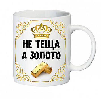 Чашка теще " Не теща а Золото"