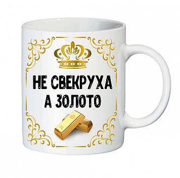 Чашка свекрухе "Не свекруха а Золото"