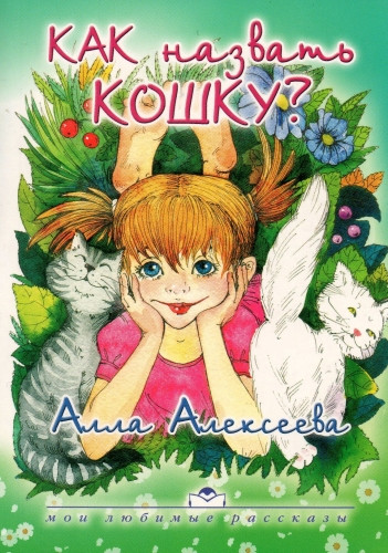 Как назвать кошку? Алла Алексеева. Цветные иллюстрации