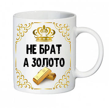 Чашка Брат "Не Брат а Золото"