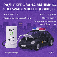Поліцейська машинка Volkswagen Beetle на радіокеруванні із зарядною станцією, чорна, 19 см (KS-29Y/2), фото 3