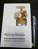 Кому належить Біблія? Коротка історія Писання. Ярослав Пелікан, фото 3