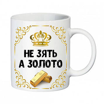 Чашка зятю "Не Зять а золото" . Подарунок з'яттю на день народження