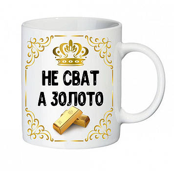 Чашка свату "Не Сват а золото" . Подарунок схоплення на день народження