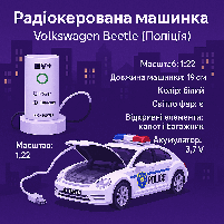 Поліцейська машинка Volkswagen Beetle на радіокеруванні із зарядною станцією, біла, 19 см (KS-29Y/1), фото 3