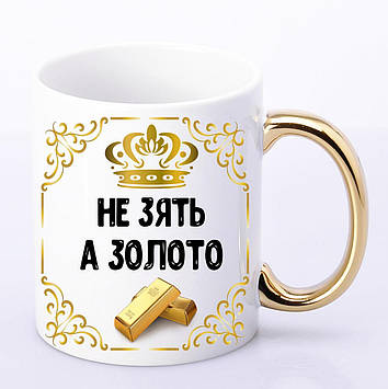 Чашка зятю с золотой ручкой "Не Зять а золото" . Подарок зятю на день рождение