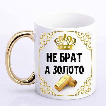 Чашка Брат із золотою ручкою "Не Брат а Золото"