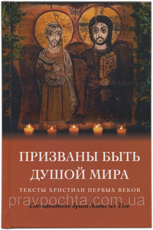 Покликані бути душею світу. Тексти християн перших століть. Упоряд. брат Алоїс із Тезе