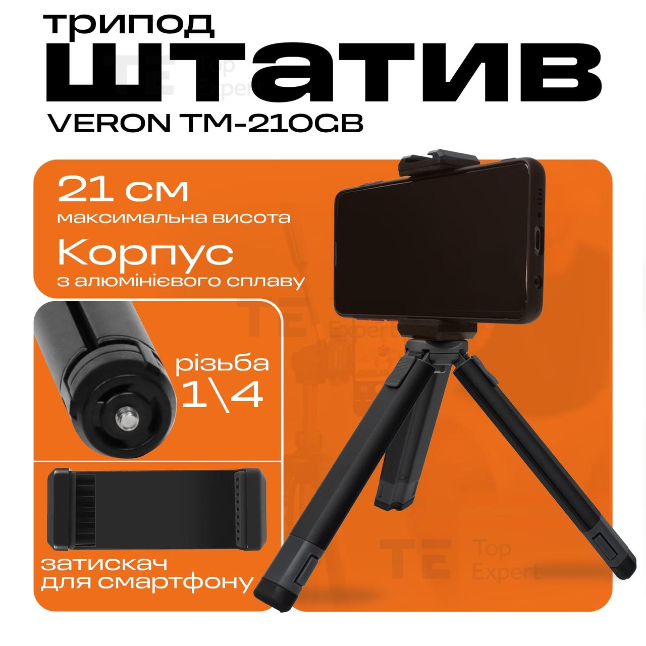 Міні штатив трипод VERON TM-210GB для телефона, камери, кільцевої лампи