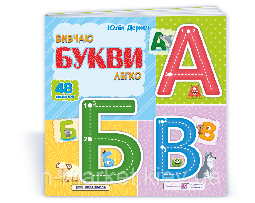 Вивчаю букви легко. + наліпки Деркач Ю. ПіП, фото 1