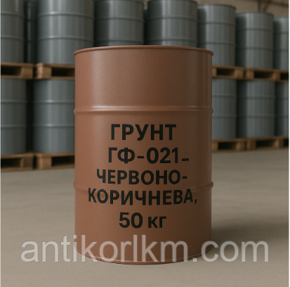 Грунтовка ГФ-021 Червоно-коричнева, 50 кг
