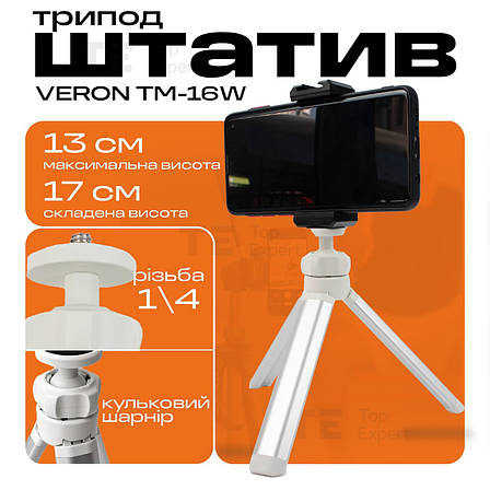 Мініштатив трипод VERON TM-16W для телефона, камери, кільцевої лампи, фото 1