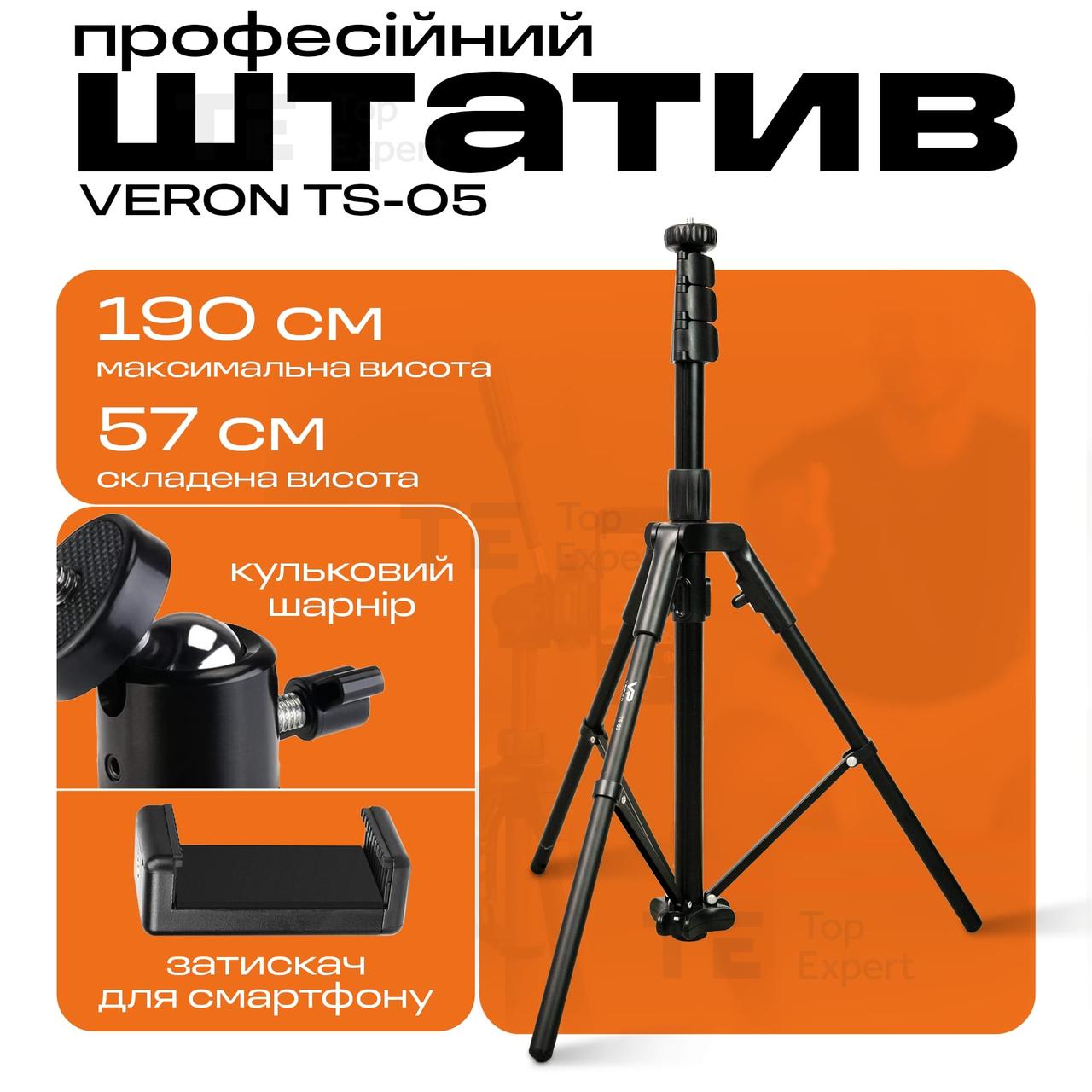 Штатив Veron TS-05 190 см з тримачами для телефону кільцевої лампи камери фотоапарата, Студійна фотостійка